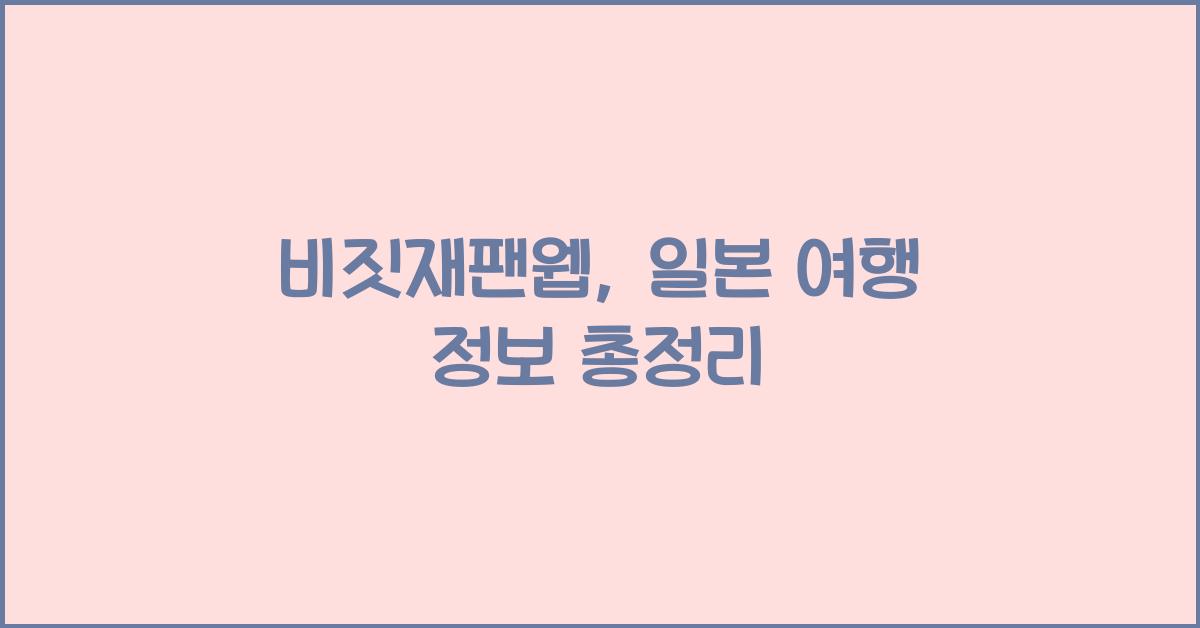 비짓재팬웹