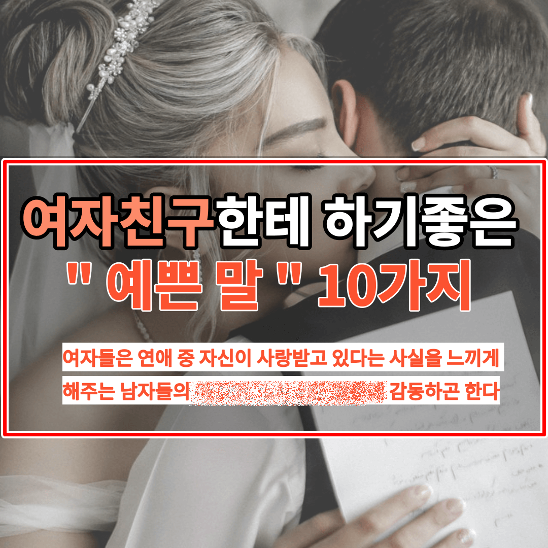 여자친구한테 예쁜 말