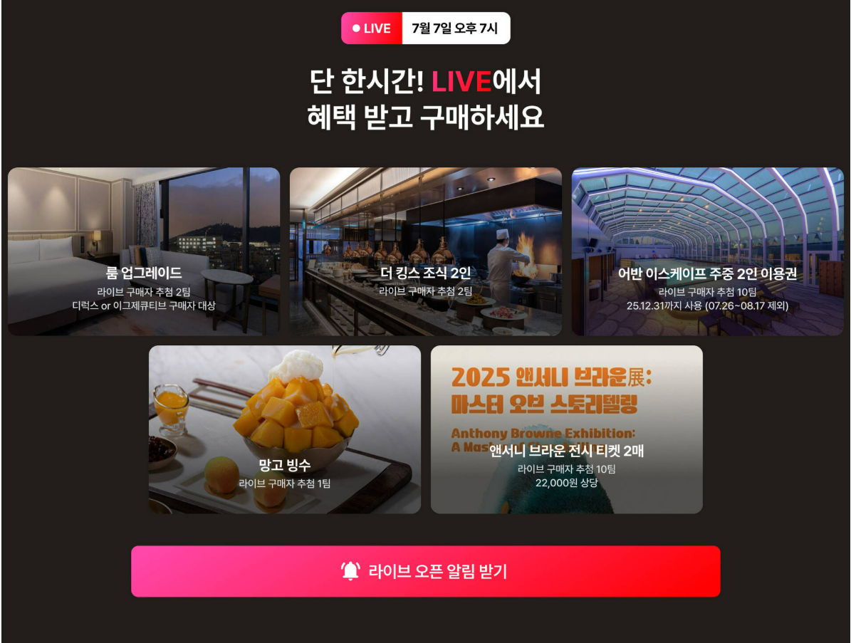 7월7일 오후7시 라이브 특가