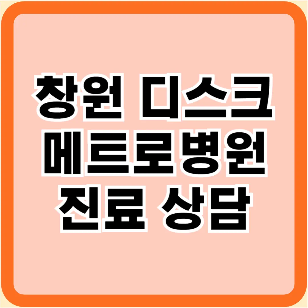 창원 메트로병원
