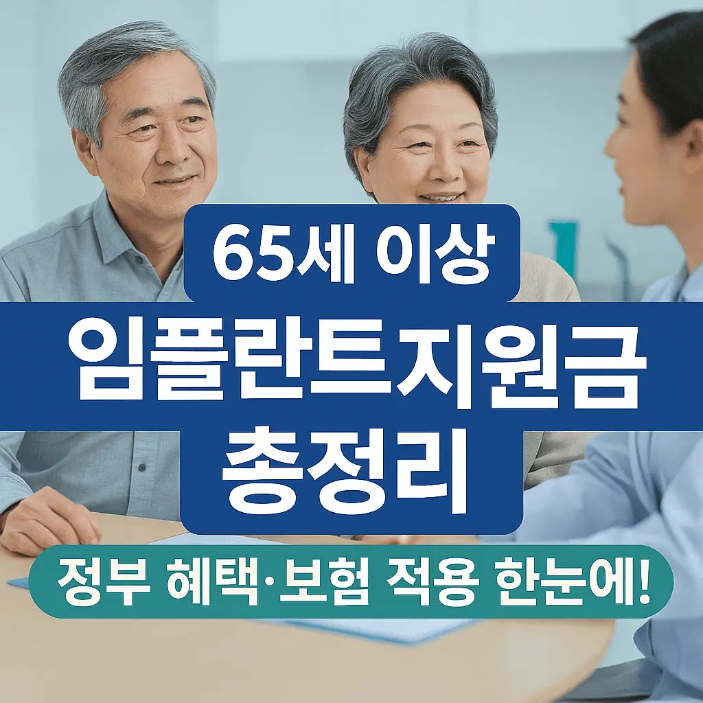 65세 이상 임플란트 지원금 총정리