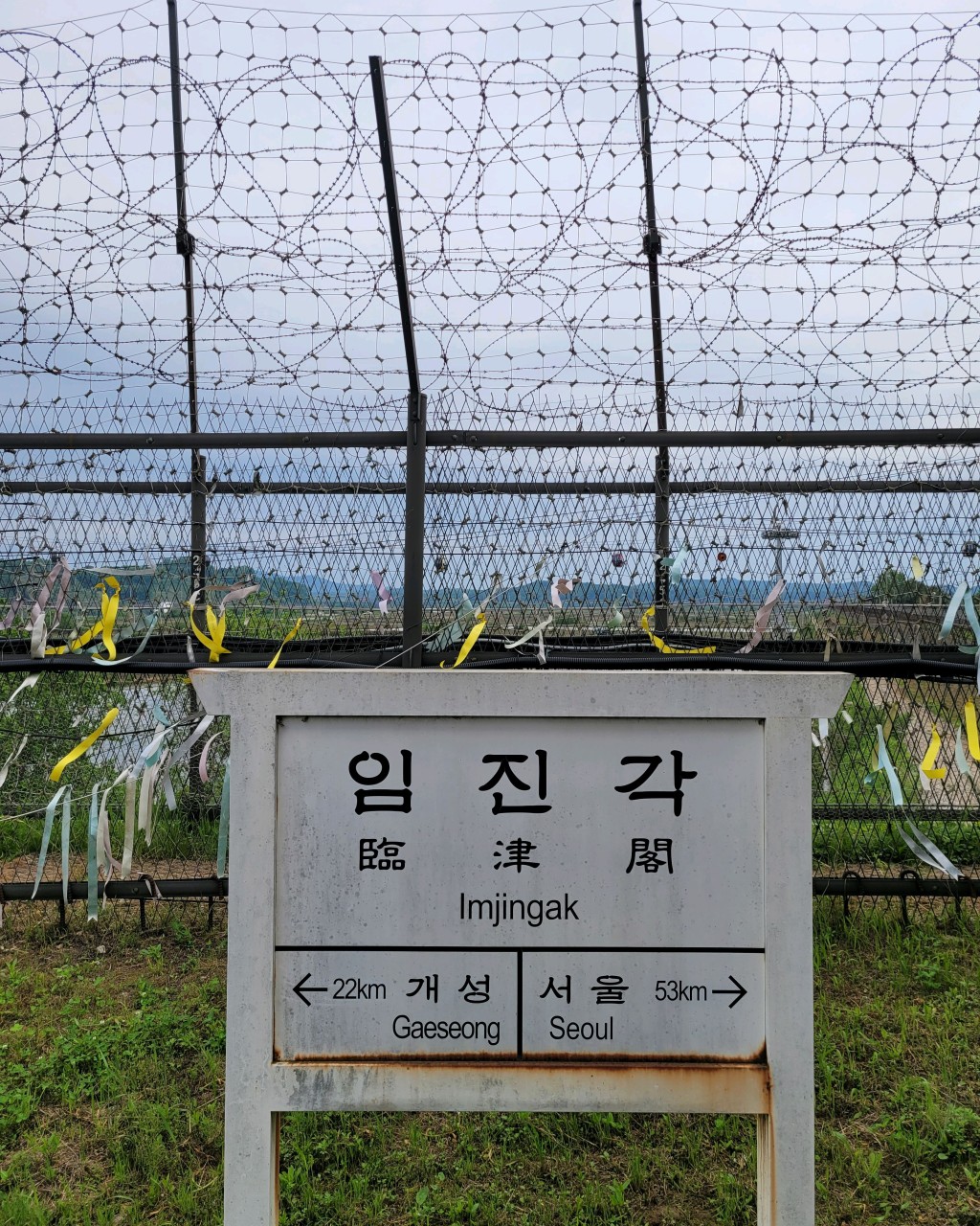 임진각 철책선