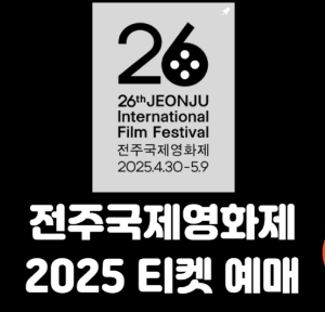 2025 전주국제영화제 JIFF 예매 방법 및 할인 정보 총정리