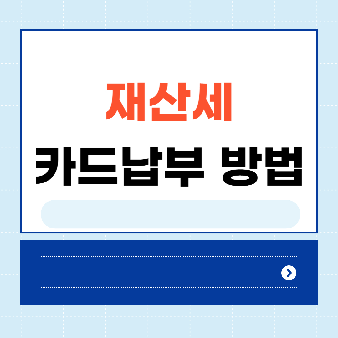 재산세 카드납부방법