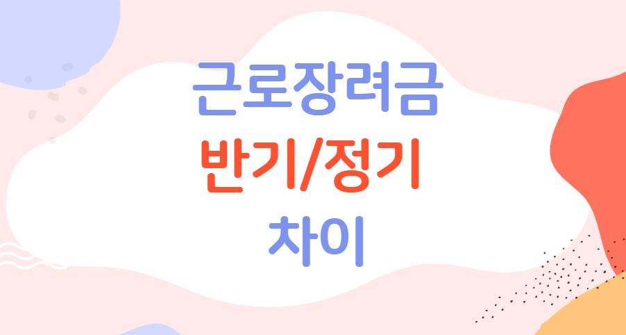 근로장려금-반기-정기-차이