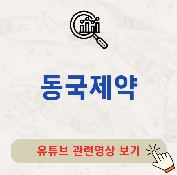 동국제약 배당금 지급일 배당락일