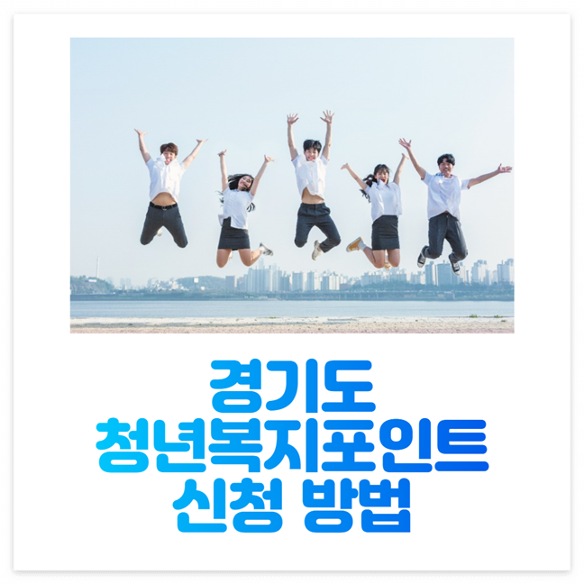 경기도 청년복지포인트
