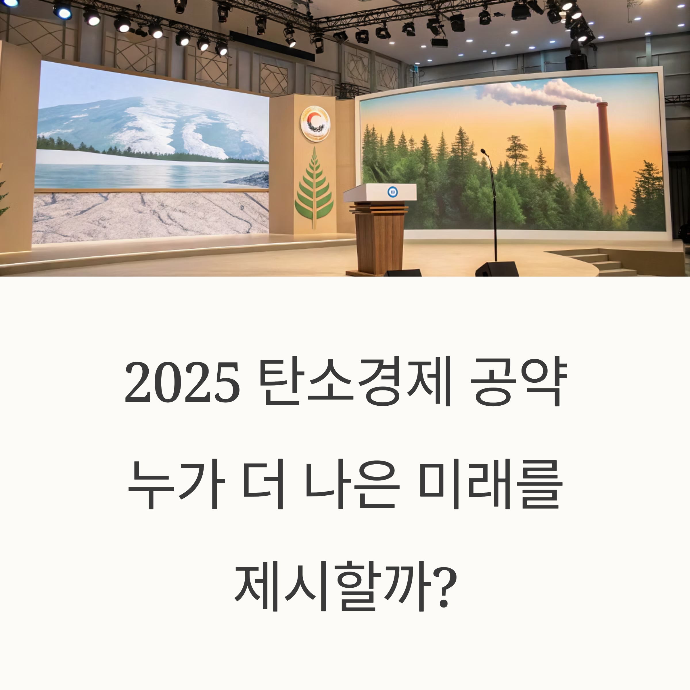 2025 대선 탄소경제 공약 비교 &ndash; 이재명 vs 김문수