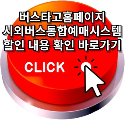 버스타고홈페이지, 시외버스통합예매시스템