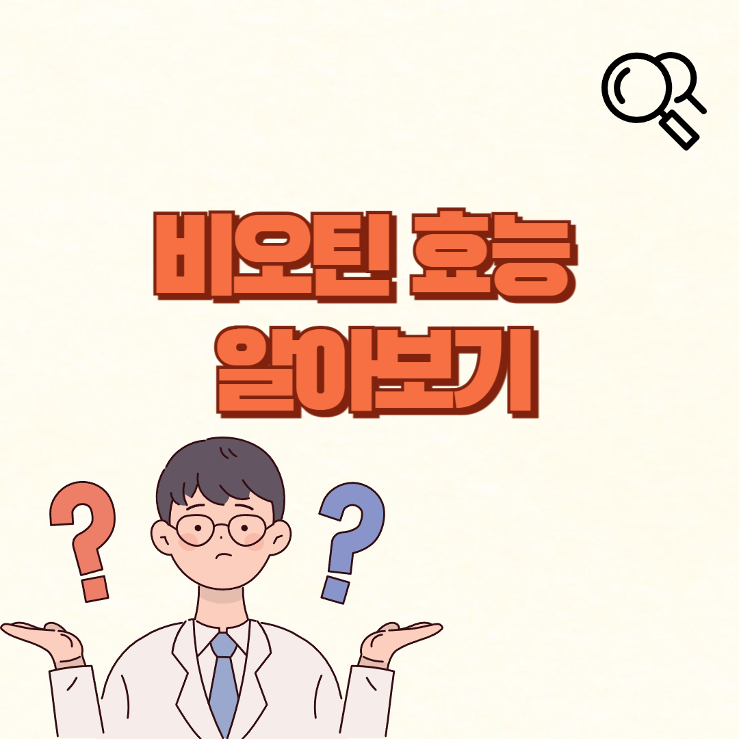 비오틴 효능✅