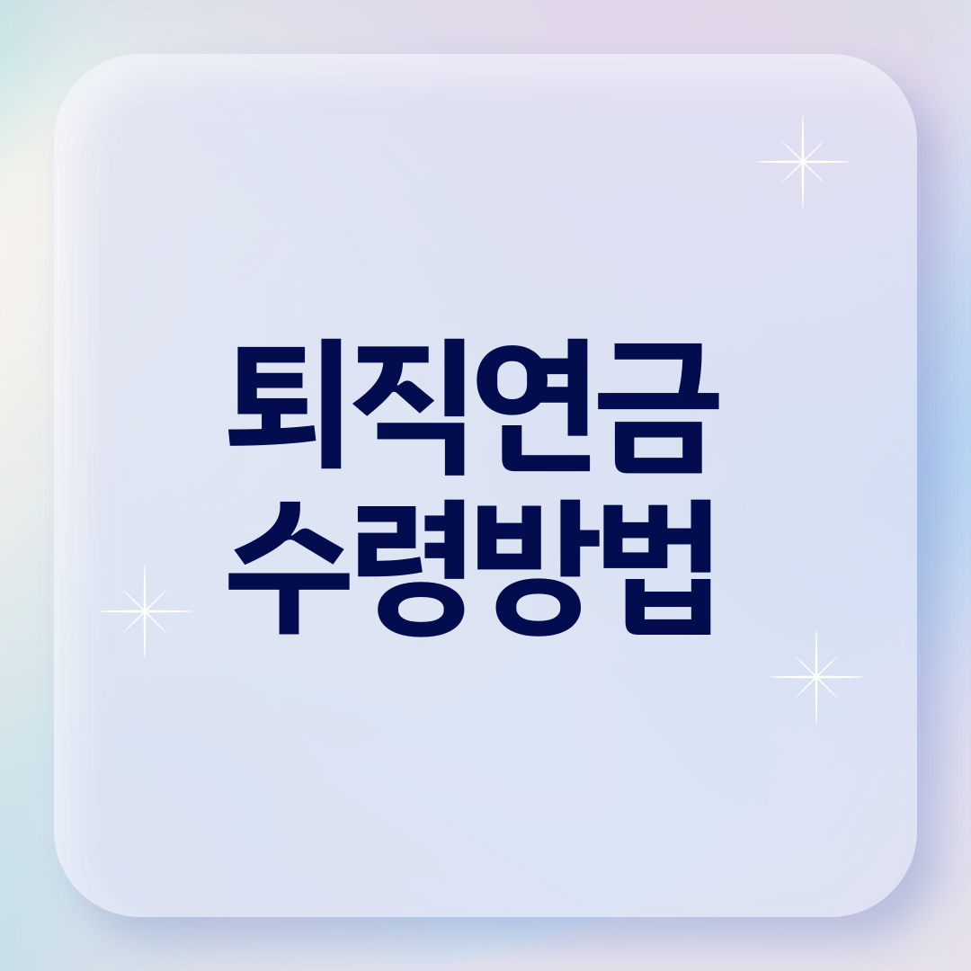 퇴직연금 수령방법