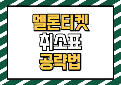 멜론티켓 취소표 풀리는 시간