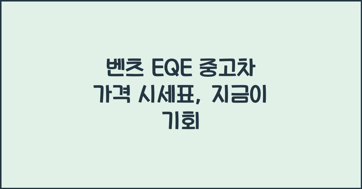 벤츠 EQE 중고차 가격 시세표