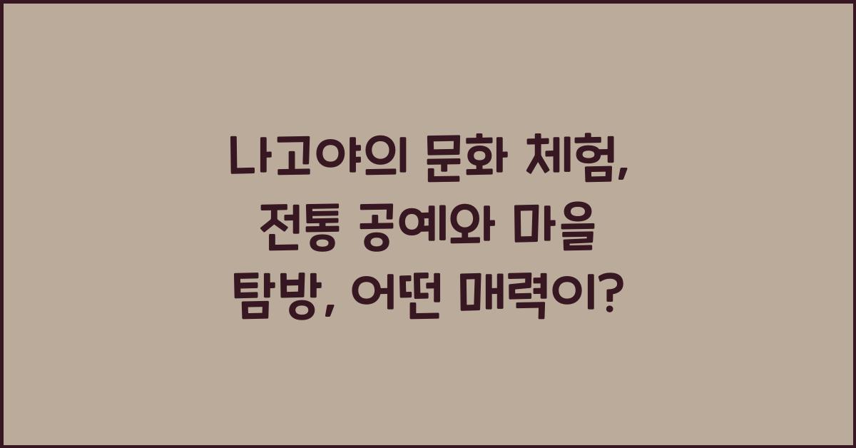 나고야의 문화 체험: 전통 공예와 마을 탐방