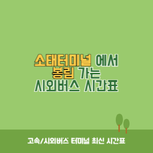 소태터미널에서 봉림 가는 시외버스 시간표 최신정보