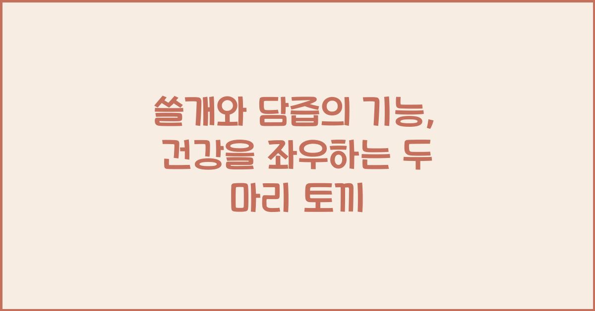 쓸개와 담즙의 기능