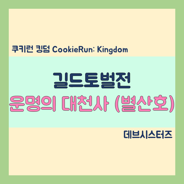 쿠키런킹덤 운명의대천사 별산호덱