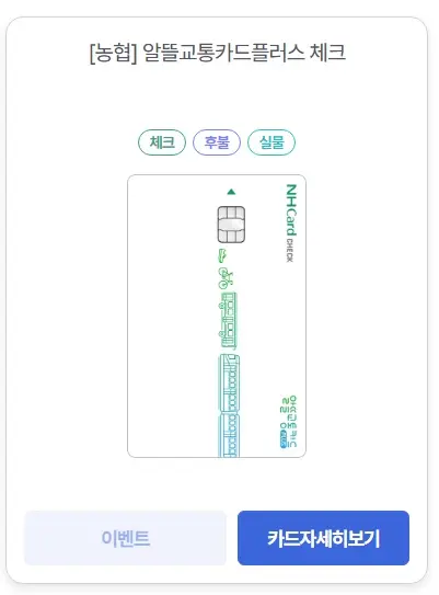 알뜰교통카드-농협-체크카드-이미지