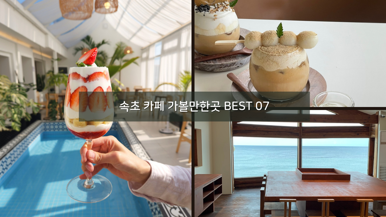 속초 카페 가볼만한곳 BEST 07