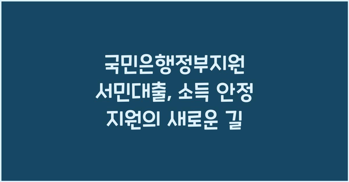 국민은행정부지원 서민대출