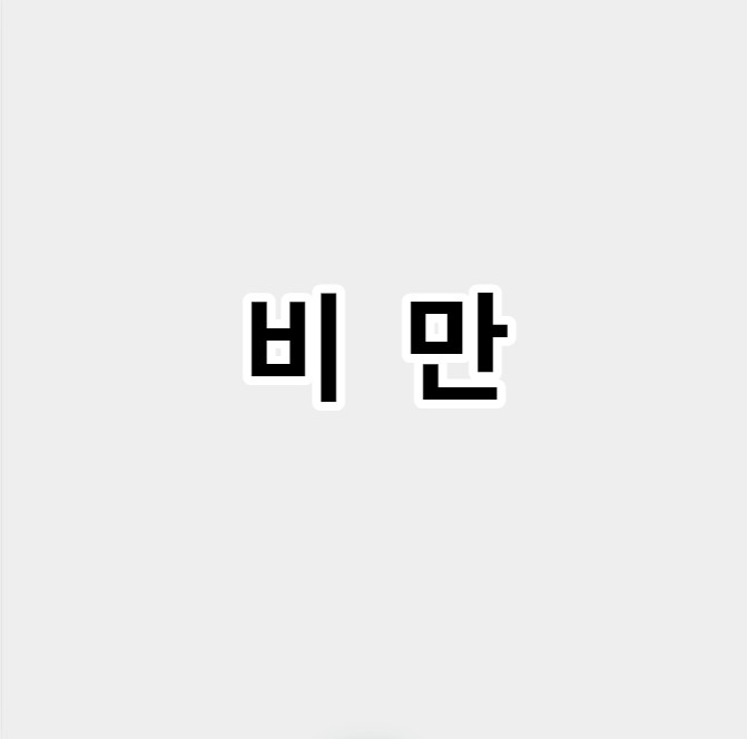 비만