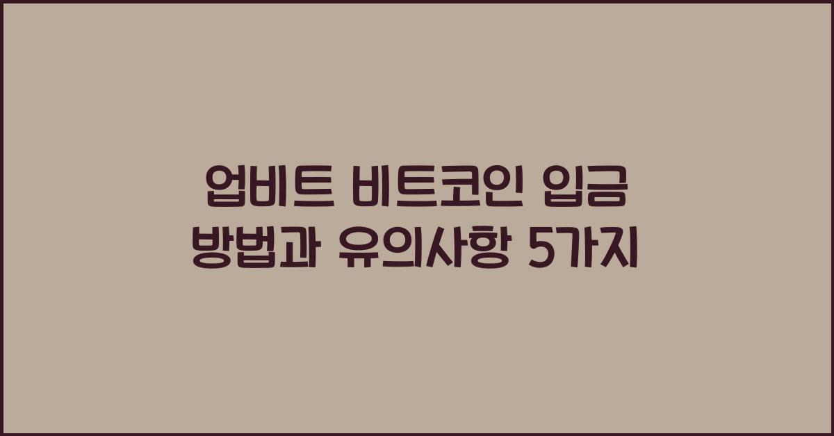 업비트 비트코인 입금