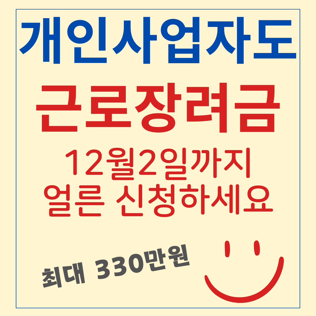 개인사업자 근로장려금