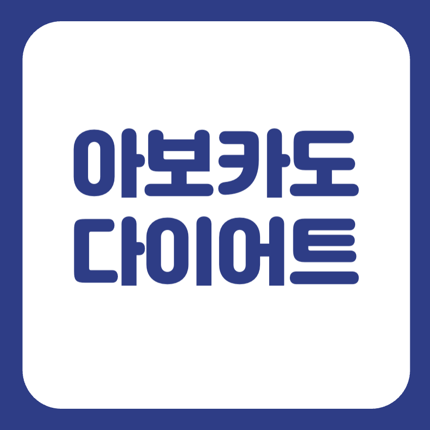 아보카도 다이어트 레시피