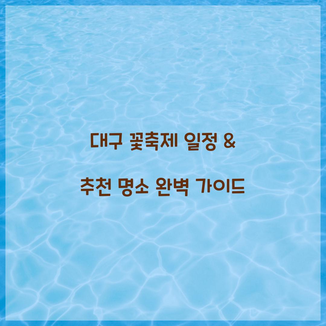 대구 꽃축제 일정