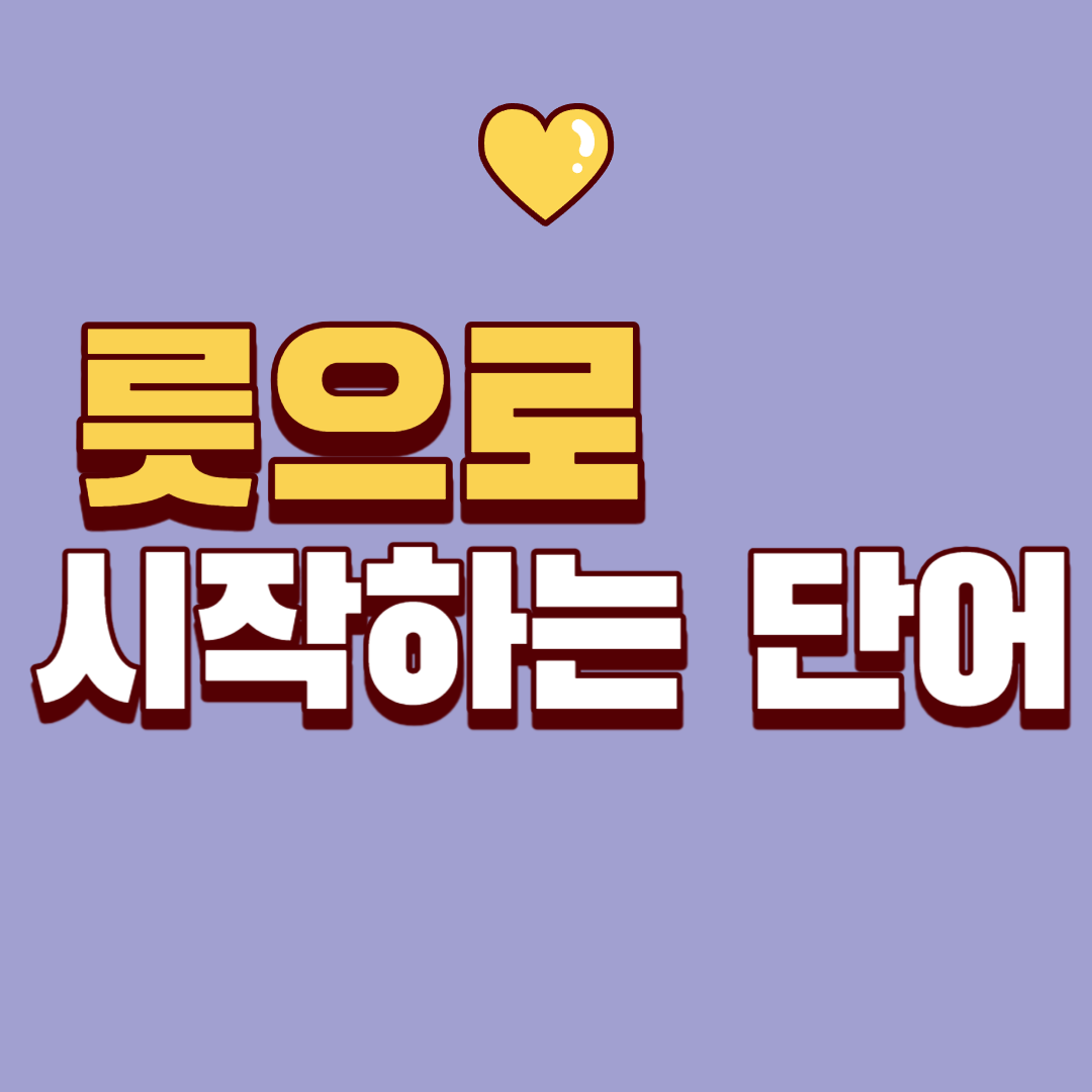 릇으로 시작하는 단어