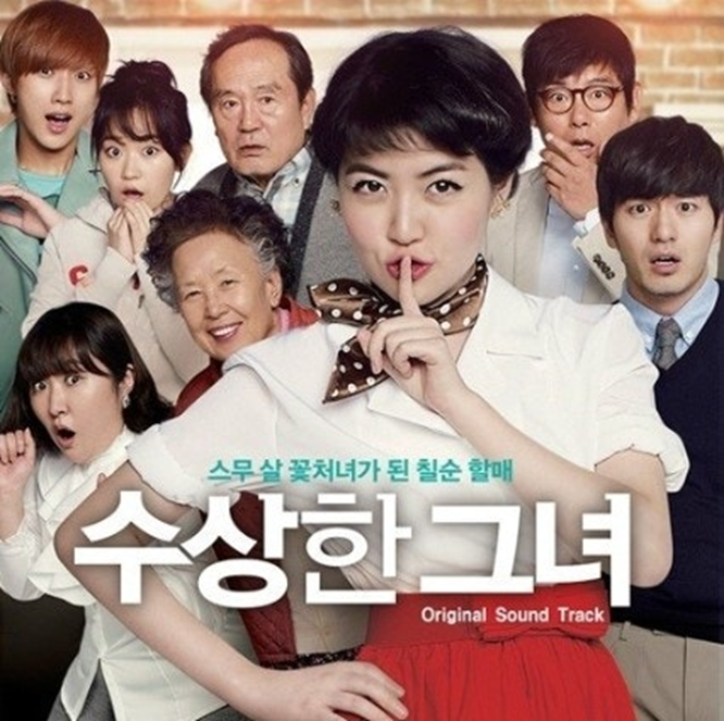 [수상한 그녀]영화 포스터