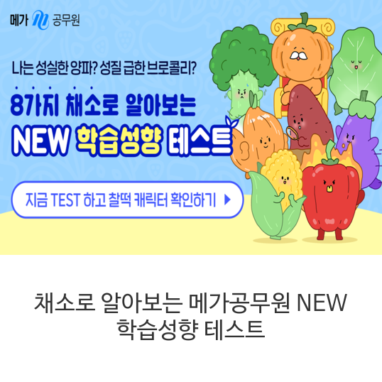 채소로-알아보는-메가공무원-NEW-학습성향-테스트