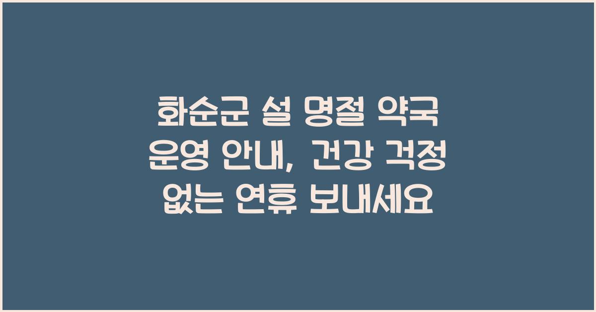 화순군 설 명절 약국 운영 안내, 명절에도 걱정 없는 건강