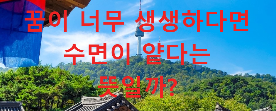 꿈과건강