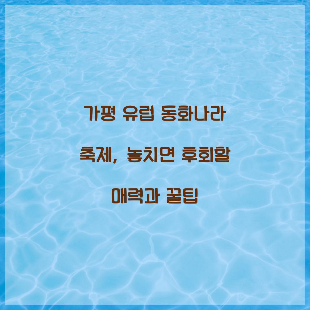 가평 유럽 동화나라 축제
