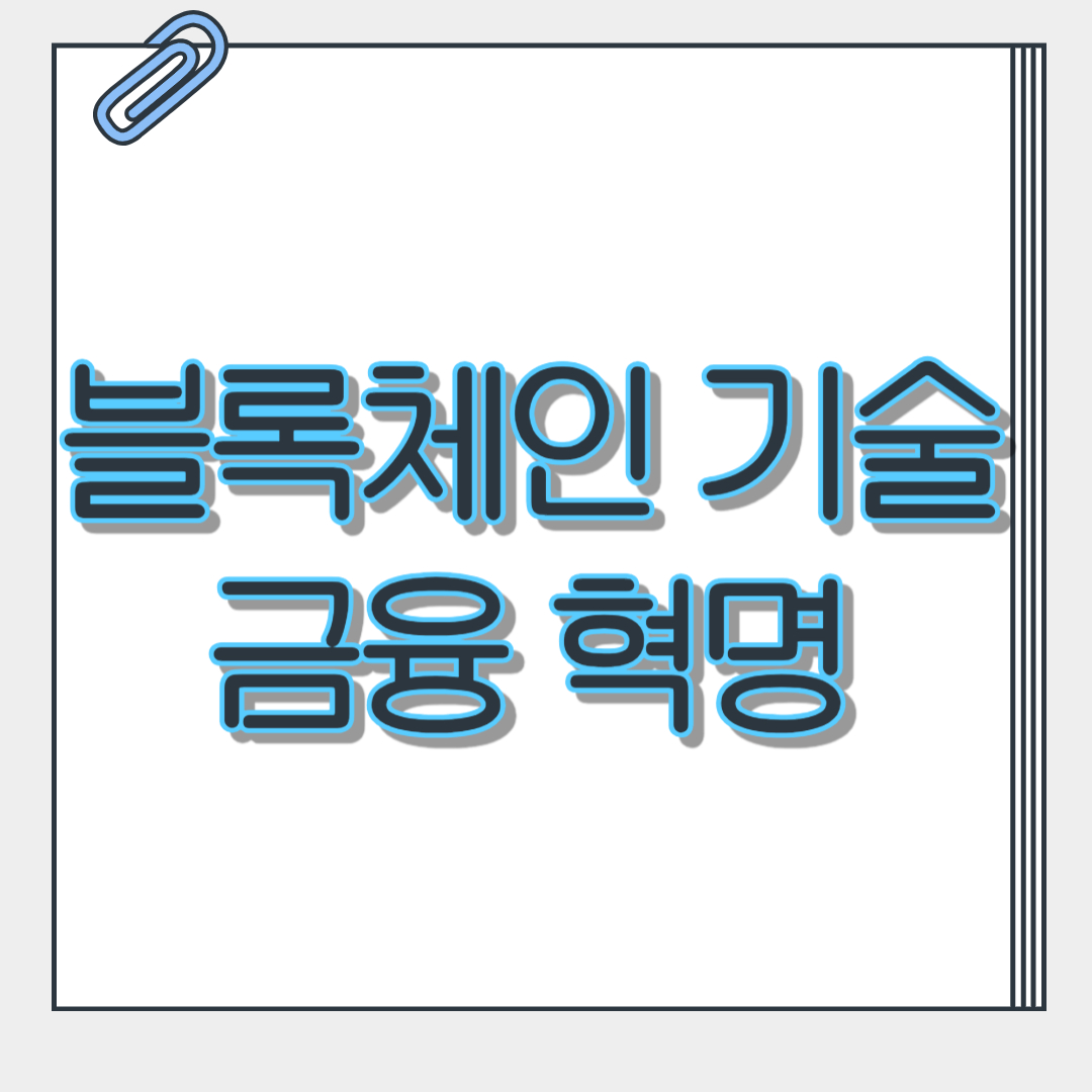 블록체인 기술