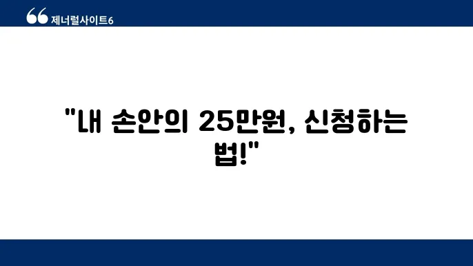경기도민 민생회복지원금 25만원 신청 방법 사용 가능 매장
