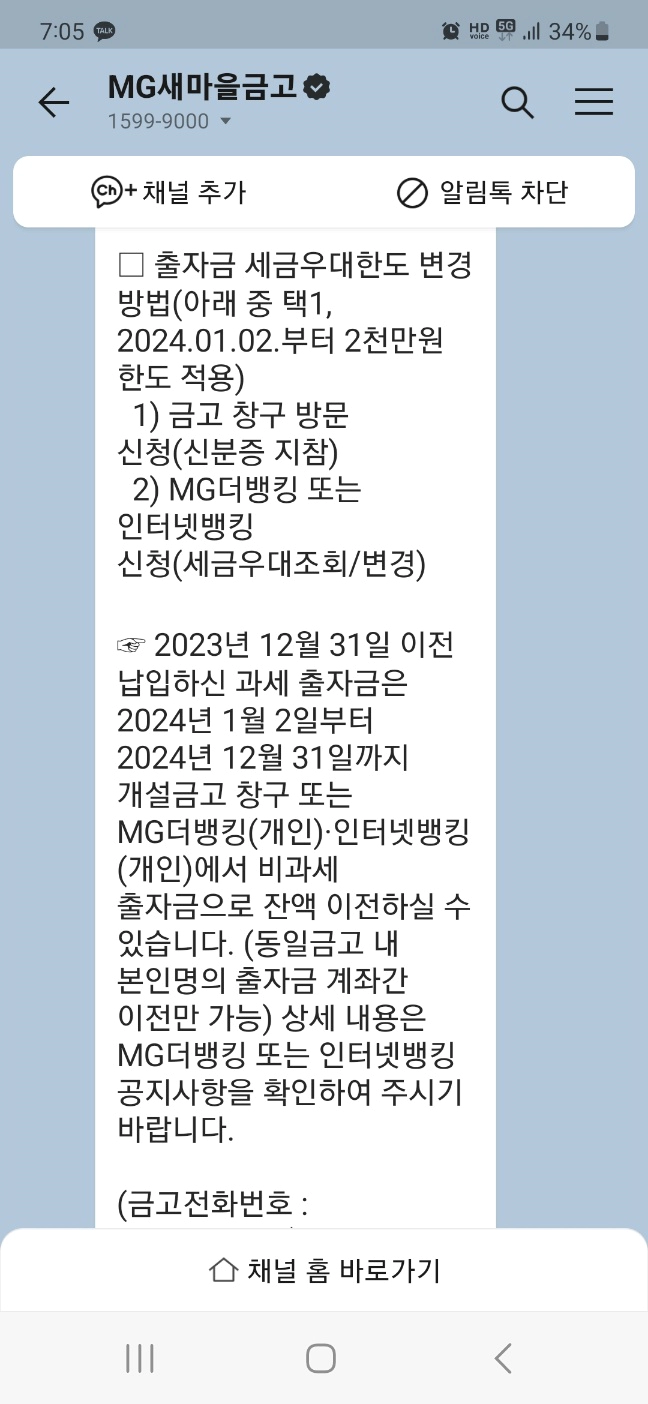 1599 9000 MG새마을금고 출자금 배당수익 비과세 한도 변경 방법