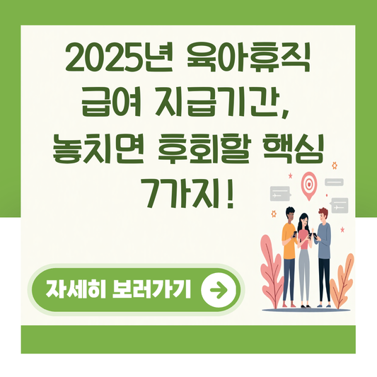 2025년 육아휴직 급여 지급기간, 놓치면 후회할 핵심 7가지! 대표 이미지