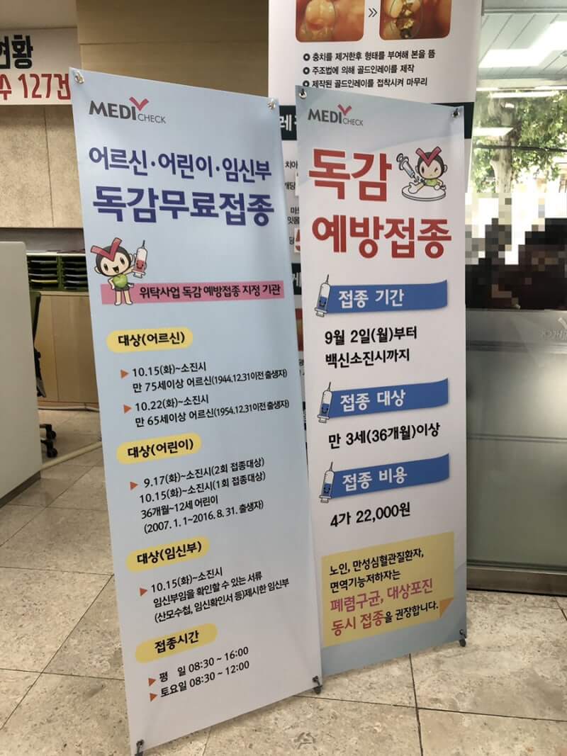 대구 동구 독감예방접종