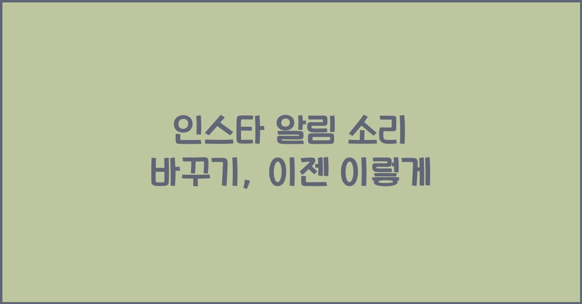 인스타 알림 소리 바꾸기