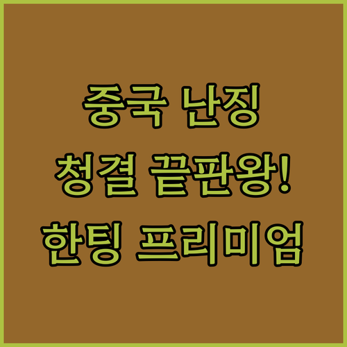 중국 여행 청결 고민을 한 번에 해결..