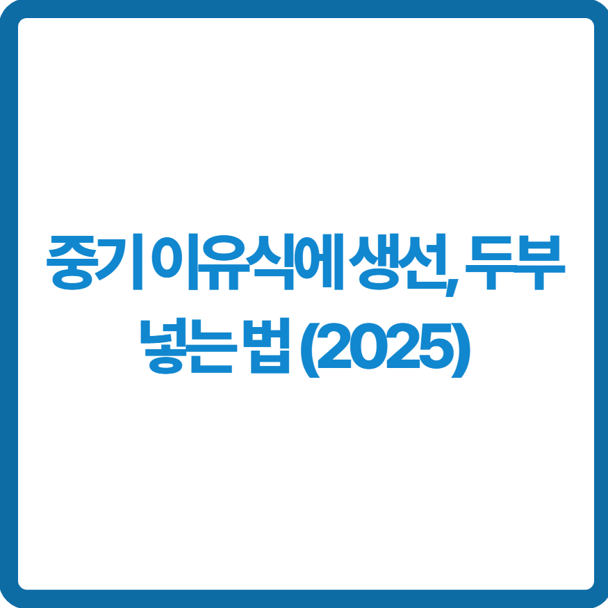 중기 이유식에 생선, 두부 넣는 법 관련 사진