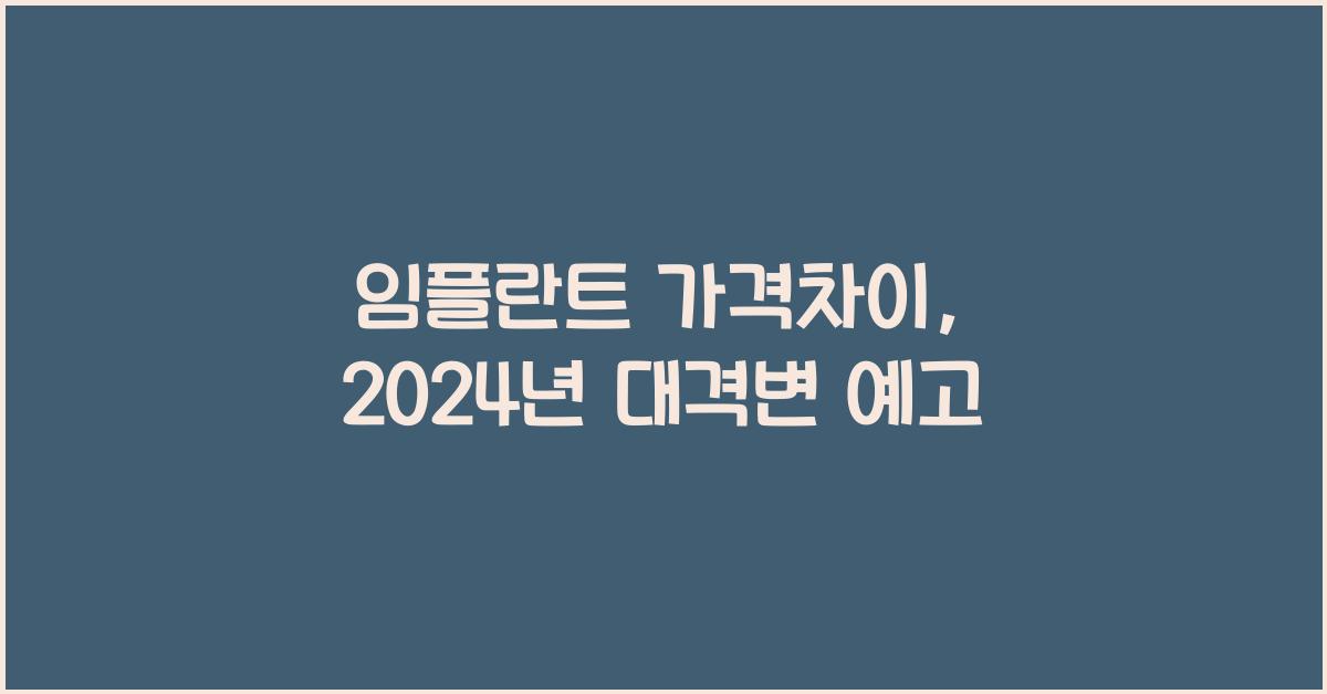 임플란트 가격차이