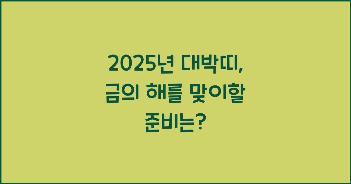 2025년 대박띠