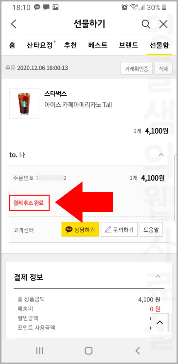 카카오톡 결제 취소 완료