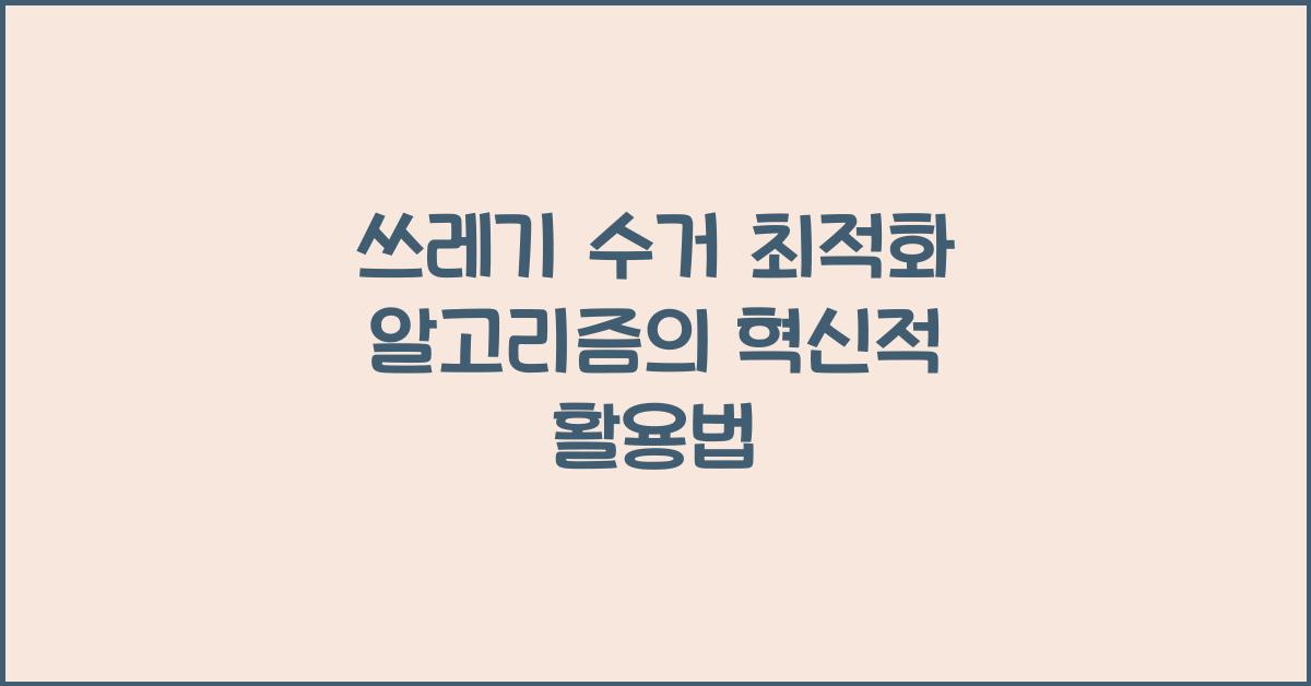 쓰레기 수거 최적화 알고리즘