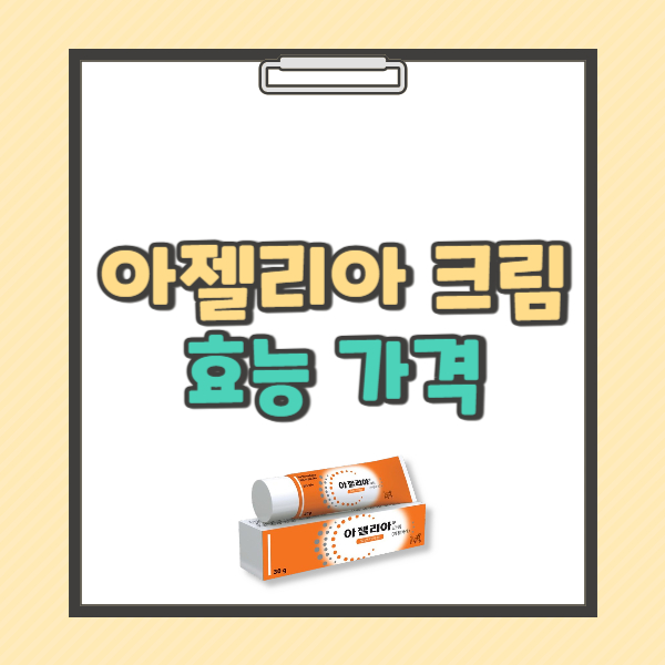 아젤리아 크림 효능 사용법 부작용 가격 알아보기