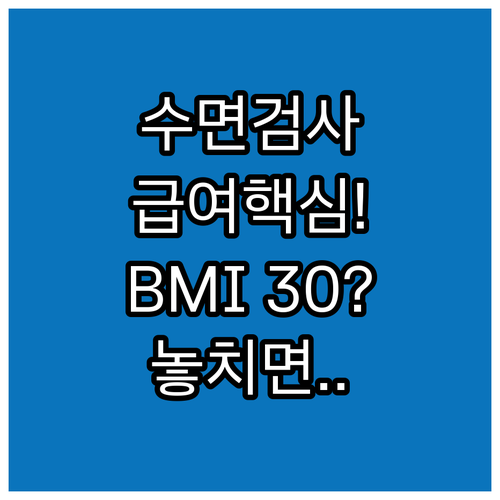 수면다원검사 급여 적용을 위한 만성질..