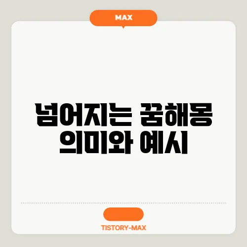 넘어지는 꿈해몽 의미와 예시